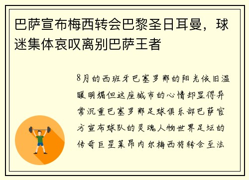 巴萨宣布梅西转会巴黎圣日耳曼，球迷集体哀叹离别巴萨王者