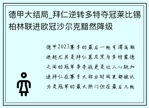 德甲大结局_拜仁逆转多特夺冠莱比锡柏林联进欧冠沙尔克黯然降级