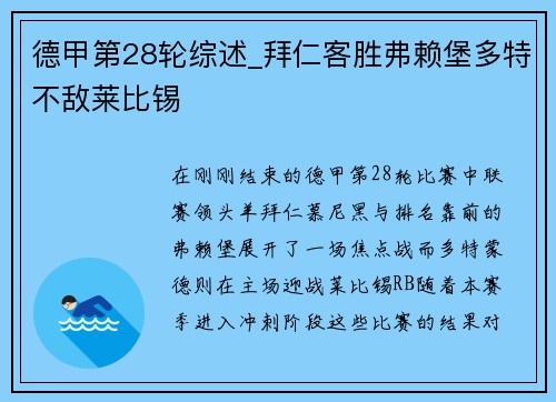 德甲第28轮综述_拜仁客胜弗赖堡多特不敌莱比锡