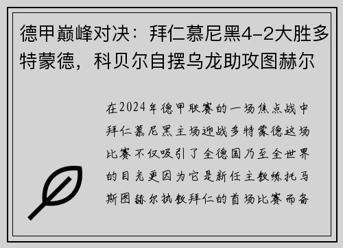 德甲巅峰对决：拜仁慕尼黑4-2大胜多特蒙德，科贝尔自摆乌龙助攻图赫尔首秀开门红