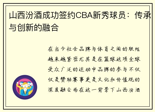 山西汾酒成功签约CBA新秀球员：传承与创新的融合