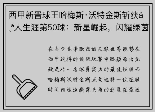 西甲新晋球王哈梅斯·沃特金斯斩获个人生涯第50球：新星崛起，闪耀绿茵