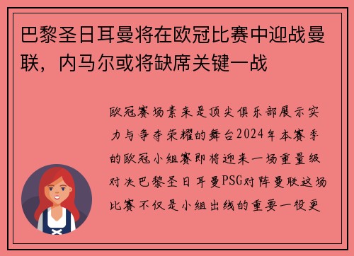 巴黎圣日耳曼将在欧冠比赛中迎战曼联，内马尔或将缺席关键一战