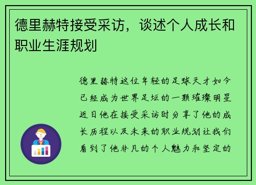 德里赫特接受采访，谈述个人成长和职业生涯规划