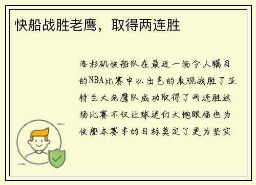 快船战胜老鹰，取得两连胜