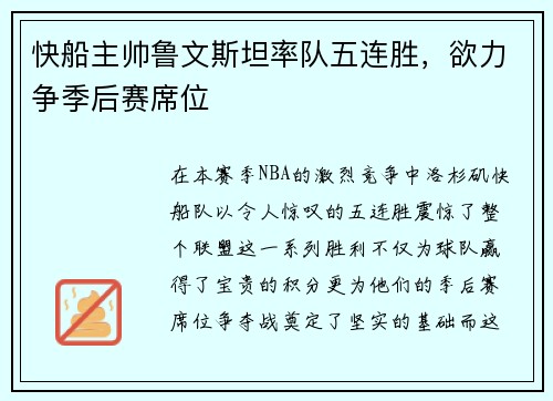快船主帅鲁文斯坦率队五连胜，欲力争季后赛席位