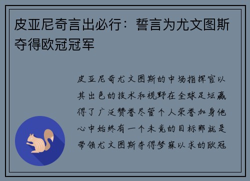 皮亚尼奇言出必行：誓言为尤文图斯夺得欧冠冠军