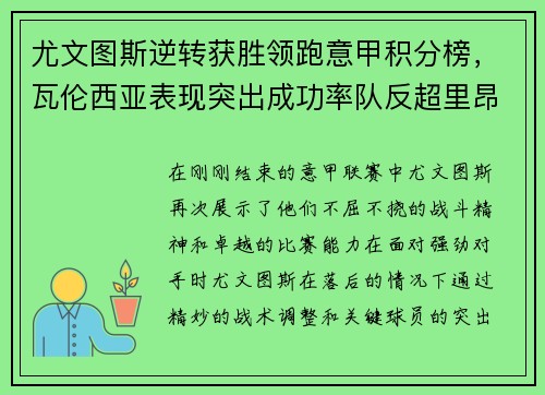 尤文图斯逆转获胜领跑意甲积分榜，瓦伦西亚表现突出成功率队反超里昂
