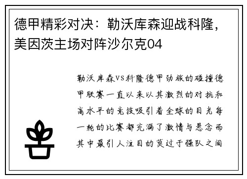 德甲精彩对决：勒沃库森迎战科隆，美因茨主场对阵沙尔克04