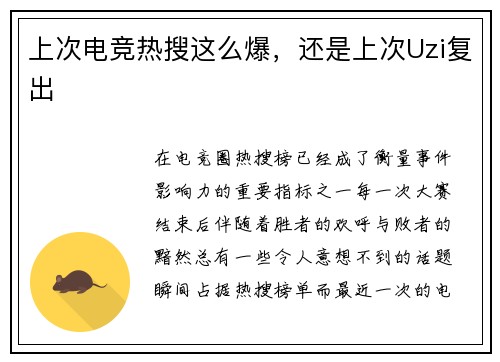 上次电竞热搜这么爆，还是上次Uzi复出
