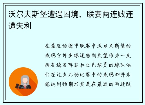 沃尔夫斯堡遭遇困境，联赛两连败连遭失利