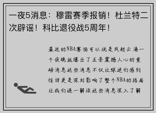 一夜5消息：穆雷赛季报销！杜兰特二次辟谣！科比退役战5周年！
