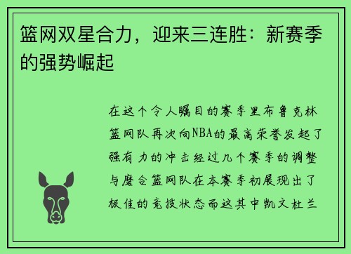 篮网双星合力，迎来三连胜：新赛季的强势崛起