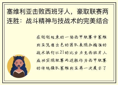 塞维利亚击败西班牙人，豪取联赛两连胜：战斗精神与技战术的完美结合