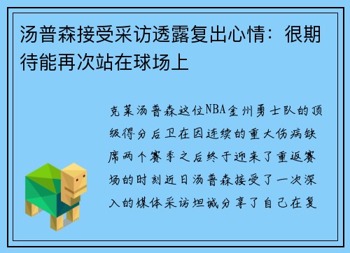 汤普森接受采访透露复出心情：很期待能再次站在球场上