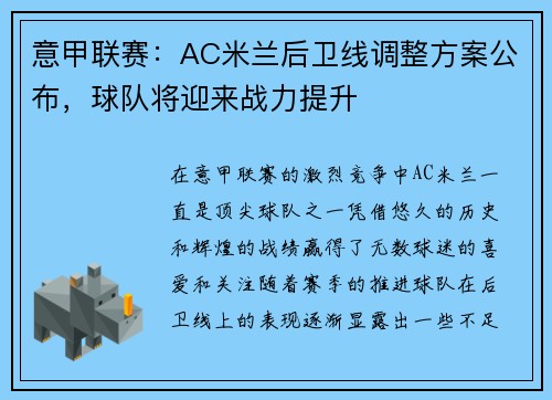 意甲联赛：AC米兰后卫线调整方案公布，球队将迎来战力提升