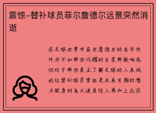 震惊-替补球员菲尔詹德尔远景突然消逝