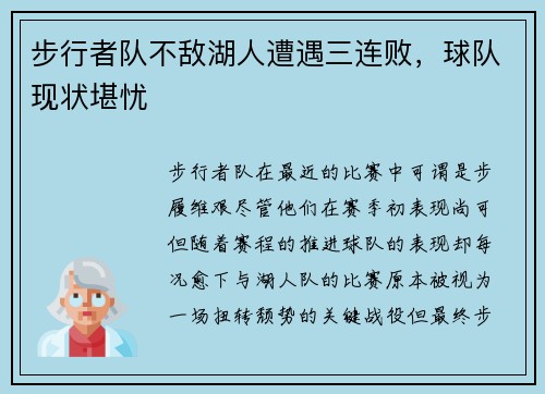 步行者队不敌湖人遭遇三连败，球队现状堪忧