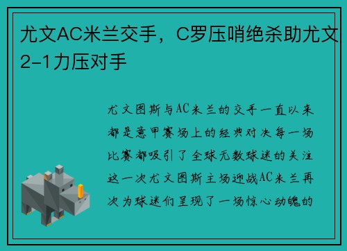 尤文AC米兰交手，C罗压哨绝杀助尤文2-1力压对手