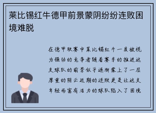 莱比锡红牛德甲前景蒙阴纷纷连败困境难脱