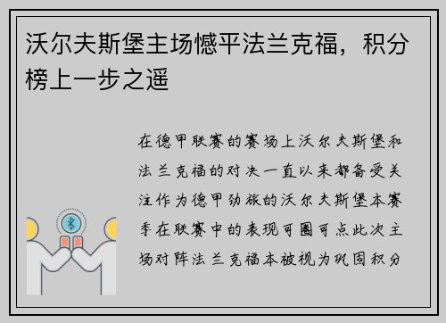 沃尔夫斯堡主场憾平法兰克福，积分榜上一步之遥