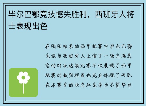 毕尔巴鄂竞技憾失胜利，西班牙人将士表现出色
