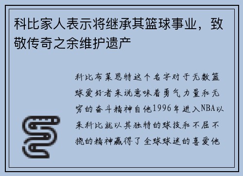 科比家人表示将继承其篮球事业，致敬传奇之余维护遗产