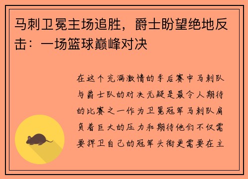 马刺卫冕主场追胜，爵士盼望绝地反击：一场篮球巅峰对决