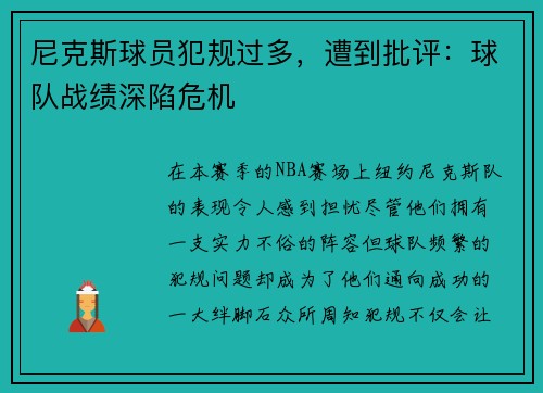 尼克斯球员犯规过多，遭到批评：球队战绩深陷危机