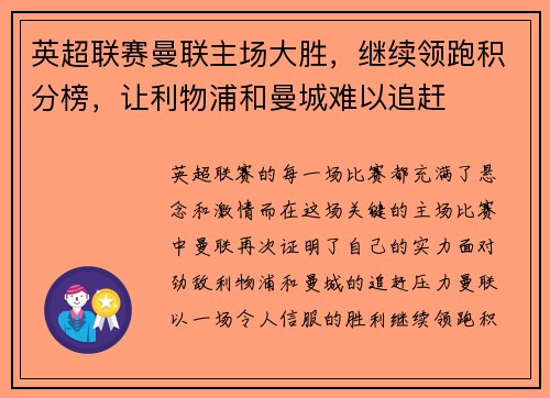 英超联赛曼联主场大胜，继续领跑积分榜，让利物浦和曼城难以追赶