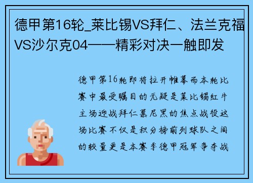 德甲第16轮_莱比锡VS拜仁、法兰克福VS沙尔克04——精彩对决一触即发