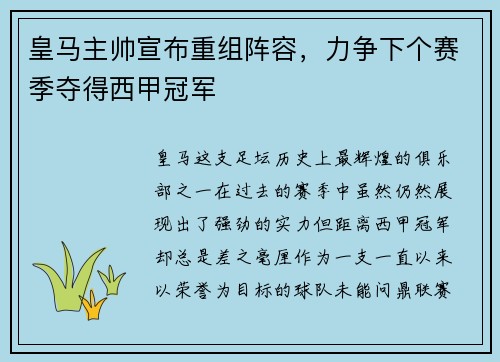皇马主帅宣布重组阵容，力争下个赛季夺得西甲冠军