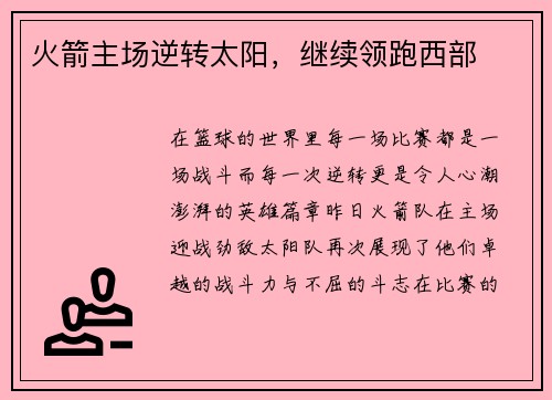 火箭主场逆转太阳，继续领跑西部