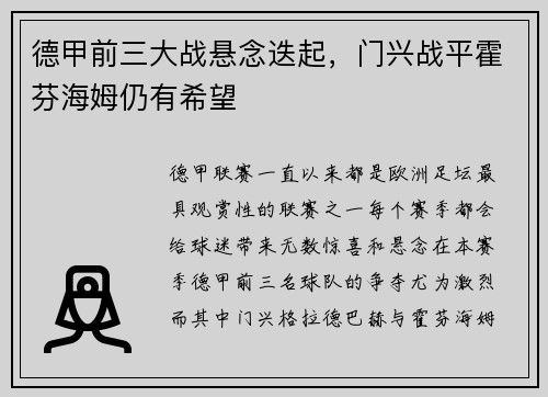 德甲前三大战悬念迭起，门兴战平霍芬海姆仍有希望
