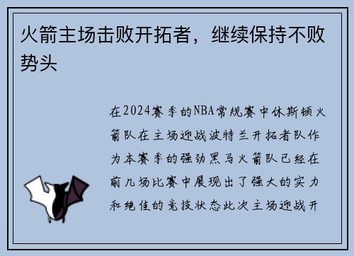 火箭主场击败开拓者，继续保持不败势头