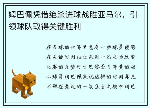 姆巴佩凭借绝杀进球战胜亚马尔，引领球队取得关键胜利