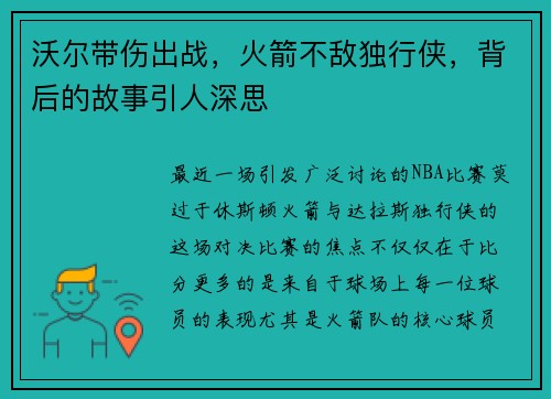 沃尔带伤出战，火箭不敌独行侠，背后的故事引人深思