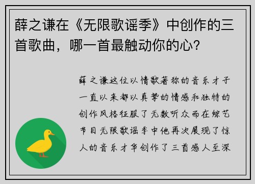 薛之谦在《无限歌谣季》中创作的三首歌曲，哪一首最触动你的心？