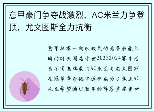意甲豪门争夺战激烈，AC米兰力争登顶，尤文图斯全力抗衡