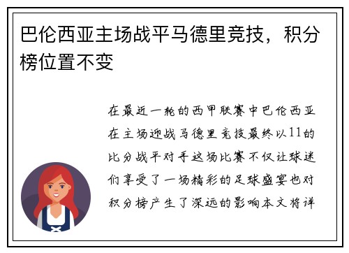 巴伦西亚主场战平马德里竞技，积分榜位置不变