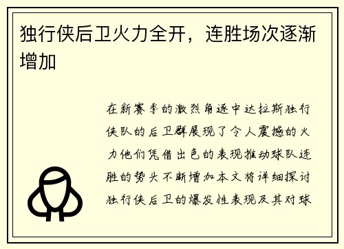 独行侠后卫火力全开，连胜场次逐渐增加