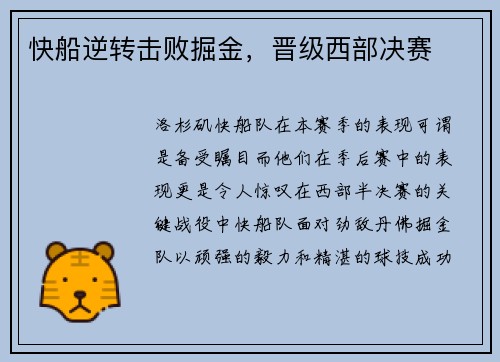 快船逆转击败掘金，晋级西部决赛