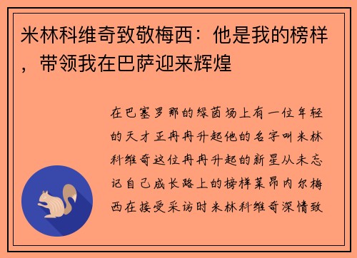 米林科维奇致敬梅西：他是我的榜样，带领我在巴萨迎来辉煌