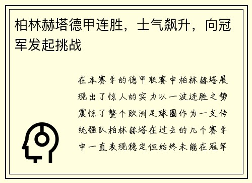 柏林赫塔德甲连胜，士气飙升，向冠军发起挑战