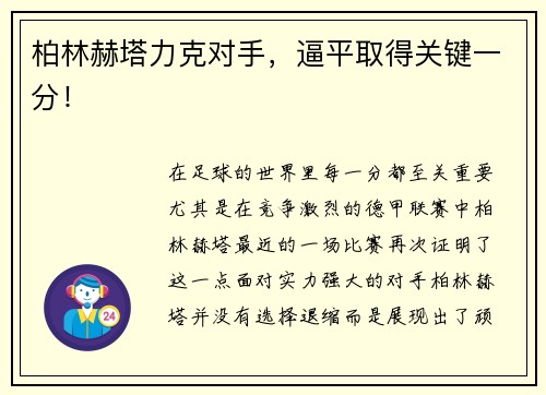 柏林赫塔力克对手，逼平取得关键一分！