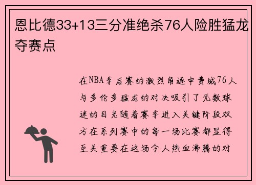 恩比德33+13三分准绝杀76人险胜猛龙夺赛点
