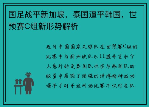 国足战平新加坡，泰国逼平韩国，世预赛C组新形势解析