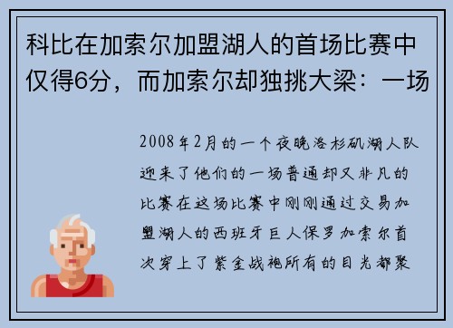 科比在加索尔加盟湖人的首场比赛中仅得6分，而加索尔却独挑大梁：一场改变湖人命运的比赛