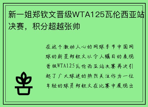 新一姐郑钦文晋级WTA125瓦伦西亚站决赛，积分超越张帅