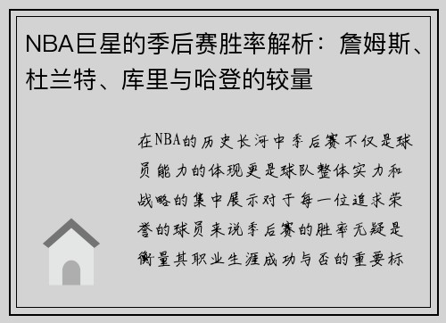 NBA巨星的季后赛胜率解析：詹姆斯、杜兰特、库里与哈登的较量